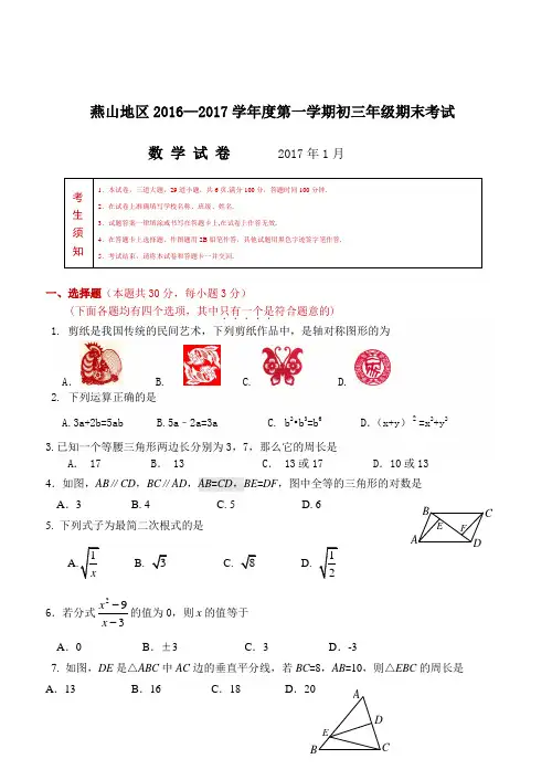 北京市燕山地区2016-2017学年八年级上期末数学试题含答案【精品试卷】