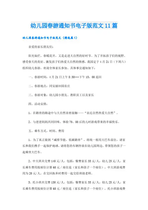 幼儿园春游通知书电子版范文11篇