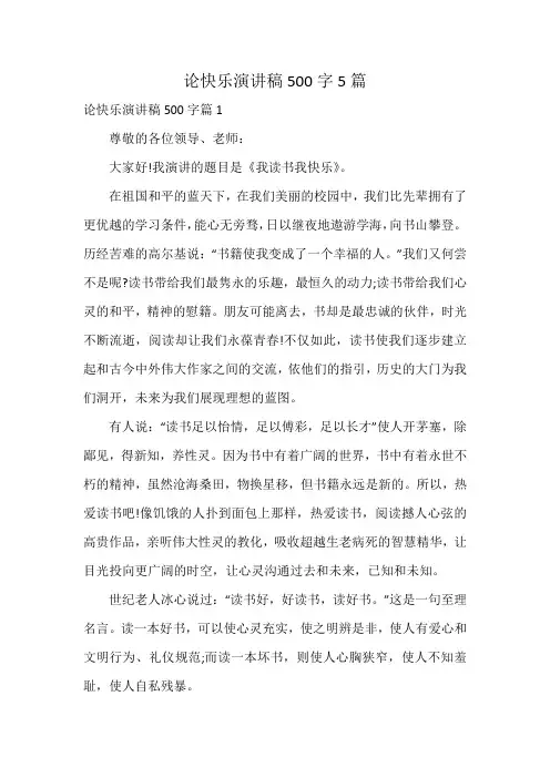 论快乐演讲稿500字5篇