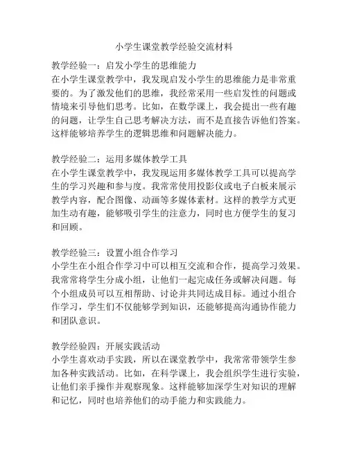 小学生课堂教学经验交流材料