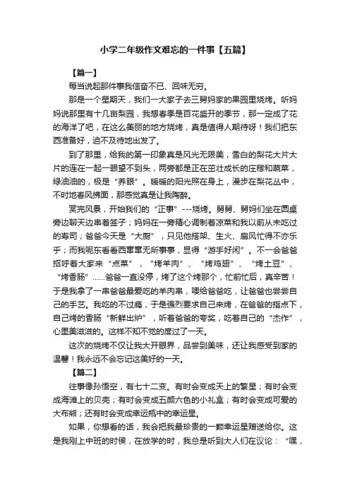 小学二年级作文难忘的一件事【五篇】