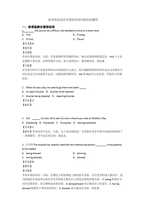 高考英语语法非谓语动词归纳总结题库