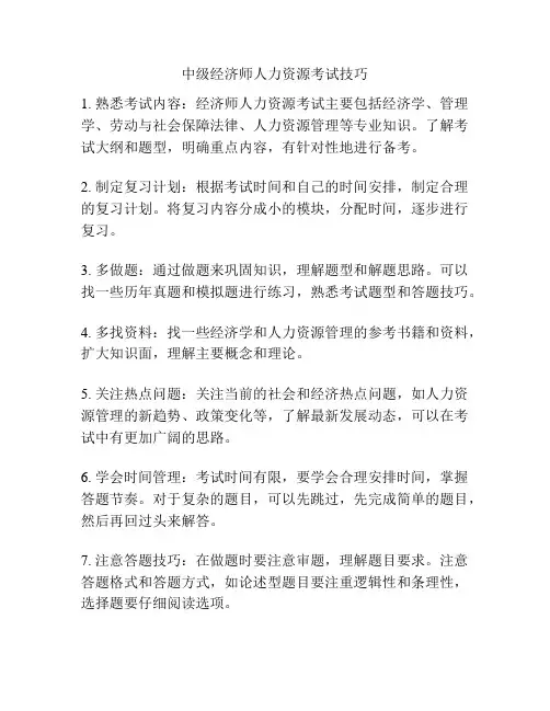 中级经济师人力资源考试技巧