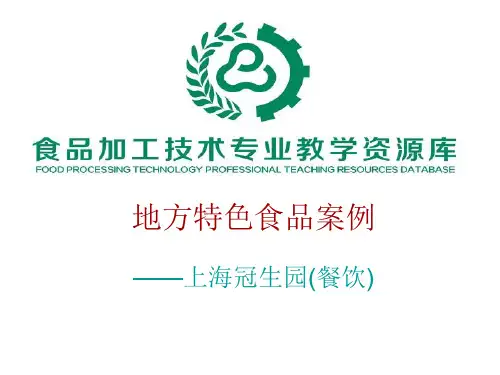 案例8_上海冠生园(上海).