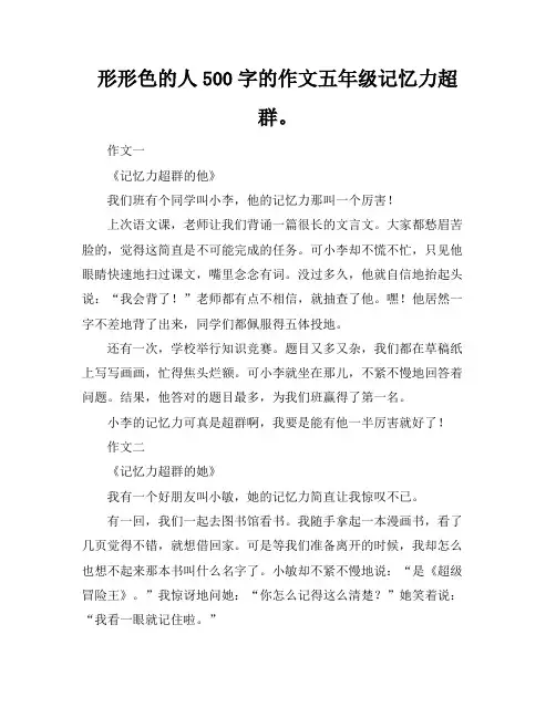 形形色的人500字的作文五年级记忆力超群。