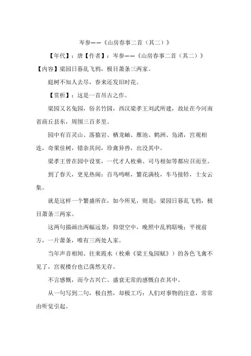岑参——《山房春事二首(其二)》