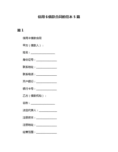 信用卡借款合同的范本5篇