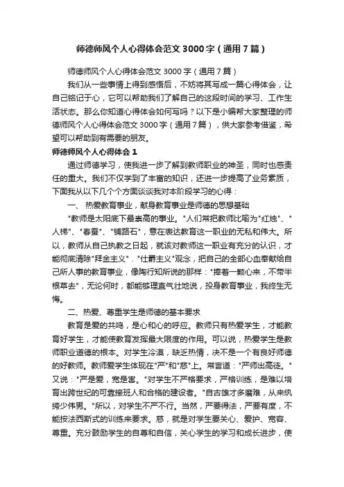 师德师风个人心得体会范文3000字（通用7篇）