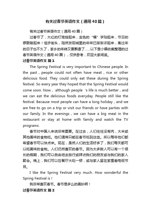 有关过春节英语作文（通用40篇）