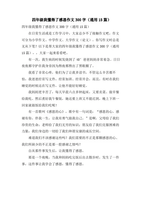 四年级我懂得了感恩作文300字(通用15篇)