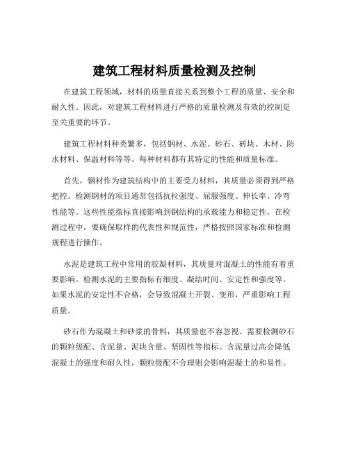 建筑工程材料质量检测及控制