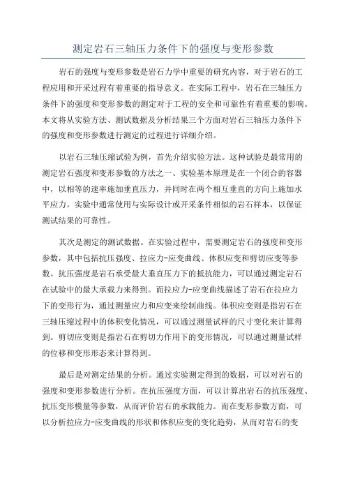 测定岩石三轴压力条件下的强度与变形参数