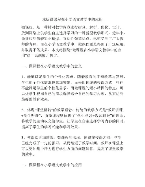 浅析微课程在小学语文教学中的应用