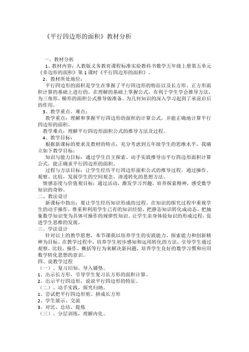 《平行四边形的面积》教材分析