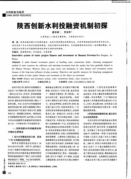 陕西创新水利投融资机制初探