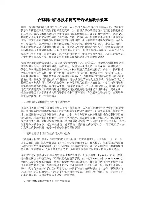 合理利用信息技术提高英语课堂教学效率