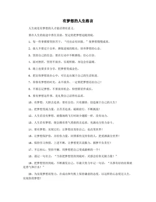 有梦想的人生格言