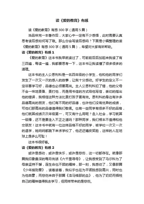 读《爱的教育》有感300字（通用5篇）