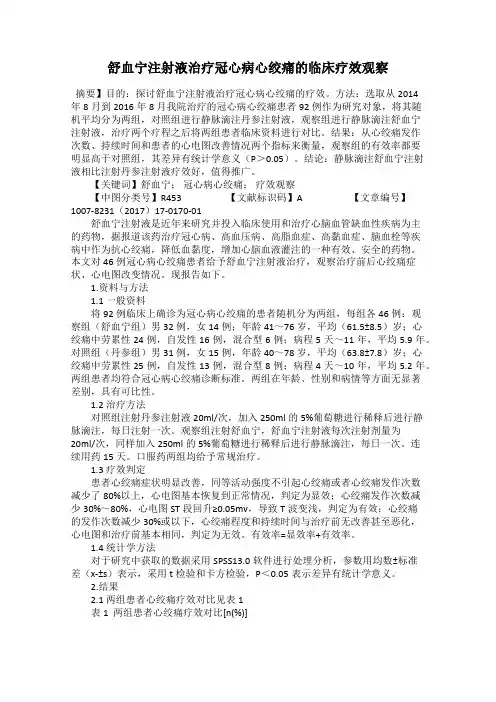 舒血宁注射液治疗冠心病心绞痛的临床疗效观察