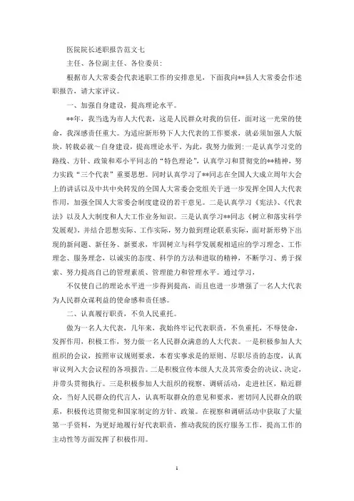 医院院长述职报告范文精选10篇(3)(最新)