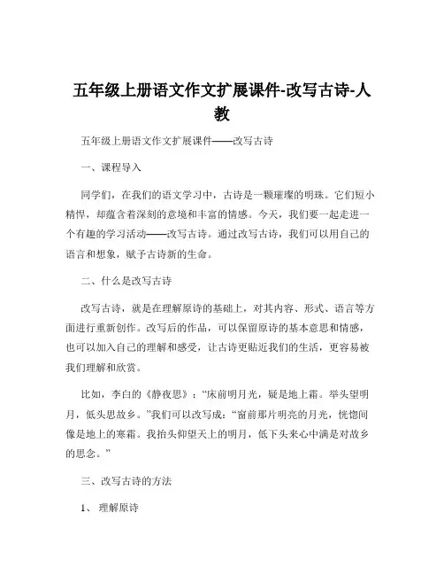 五年级上册语文作文扩展课件-改写古诗-人教