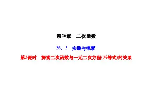 华师版九年级数学下册课件 第26章 二次函数 第3课时 探索二次函数与一元二次方程(不等式)的关系