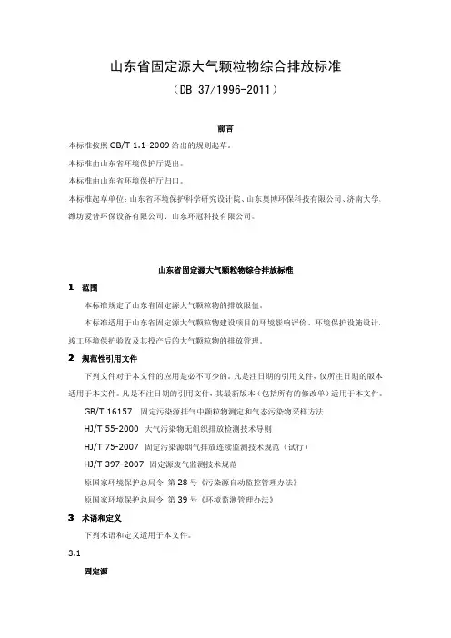 DB 山东省固定源大气颗粒物综合排放标准 