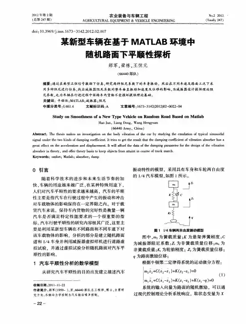 某新型车辆在基于MATLAB环境中随机路面下平顺性探析