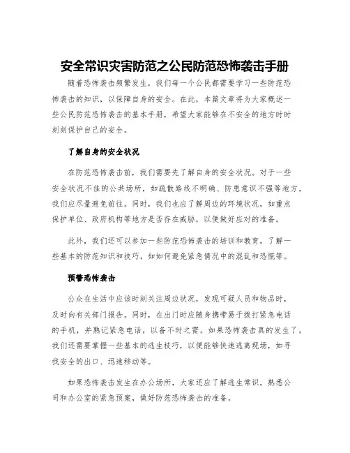 安全常识灾害防范之公民防范恐怖袭击手册