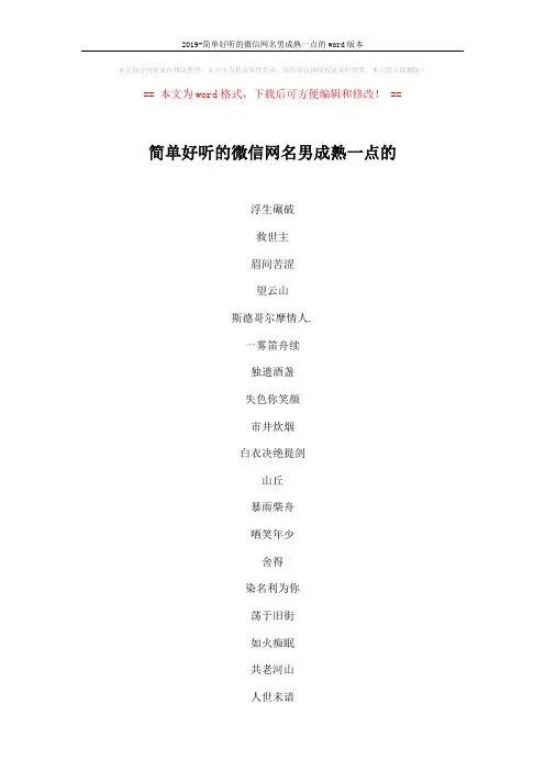 2019-简单好听的微信网名男成熟一点的word版本 (4页)