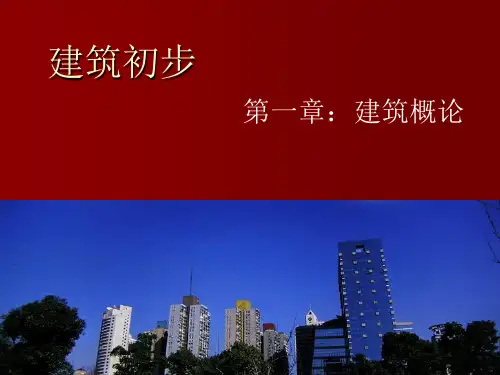 建筑初步PPT课件精选全文