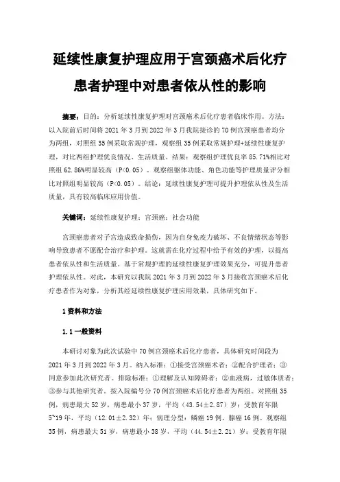 延续性康复护理应用于宫颈癌术后化疗患者护理中对患者依从性的影响