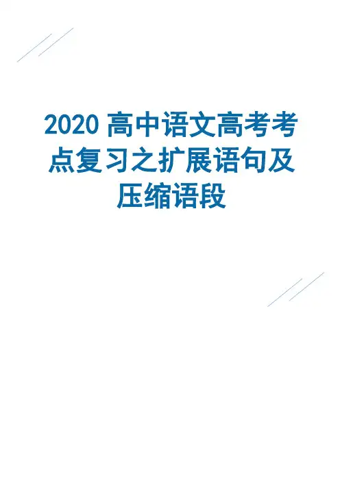 高中语文高考考点复习之扩展语句