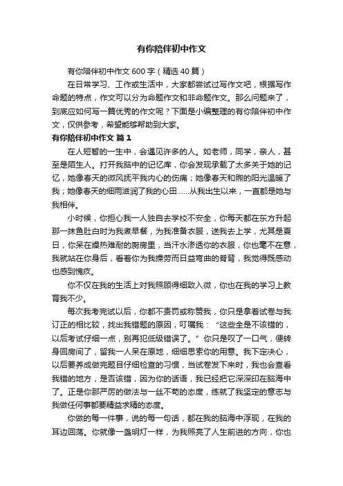 有你陪伴初中作文600字（精选40篇）