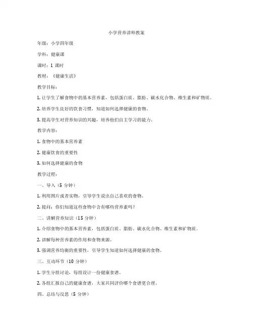 小学营养讲师教案