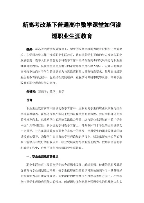 新高考改革下普通高中数学课堂如何渗透职业生涯教育