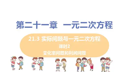 人教版九年级数学上册第21章 变化率问题和利润问题_教学课件