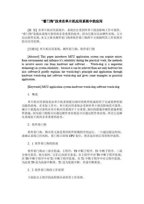 “看门狗”技术在单片机应用系统中的应用