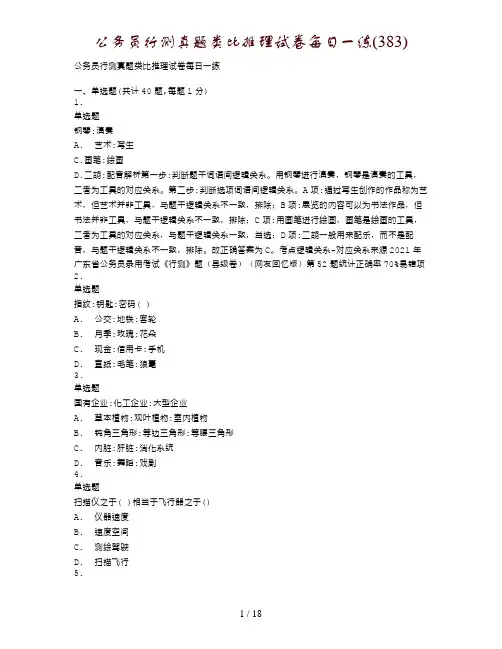 公务员行测真题类比推理试卷每日一练(383)