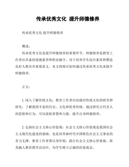 传承优秀文化  提升师德修养