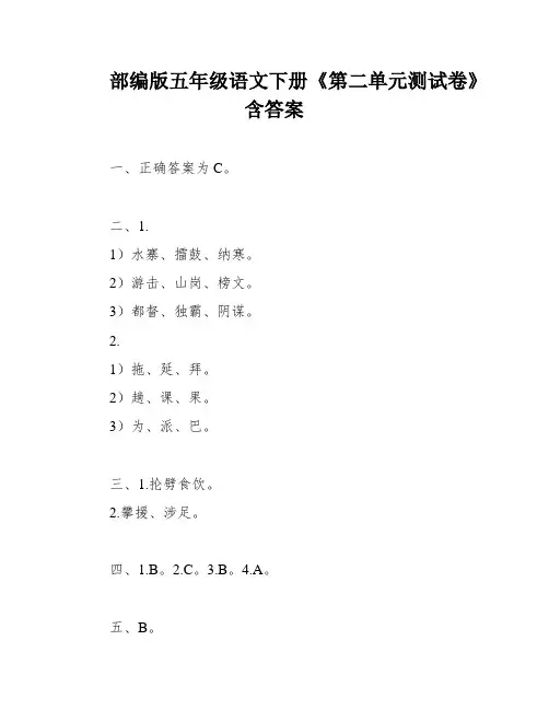 部编版五年级语文下册《第二单元测试卷》含答案