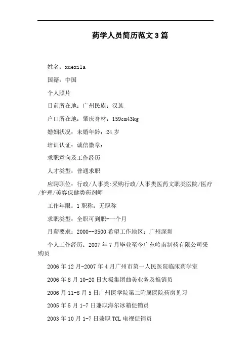 药学人员简历范文3篇