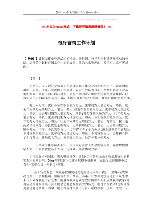 【最新2018】银行营销工作计划word版本 (6页)