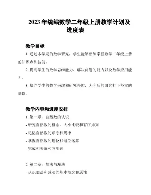 2023年统编数学二年级上册教学计划及进度表