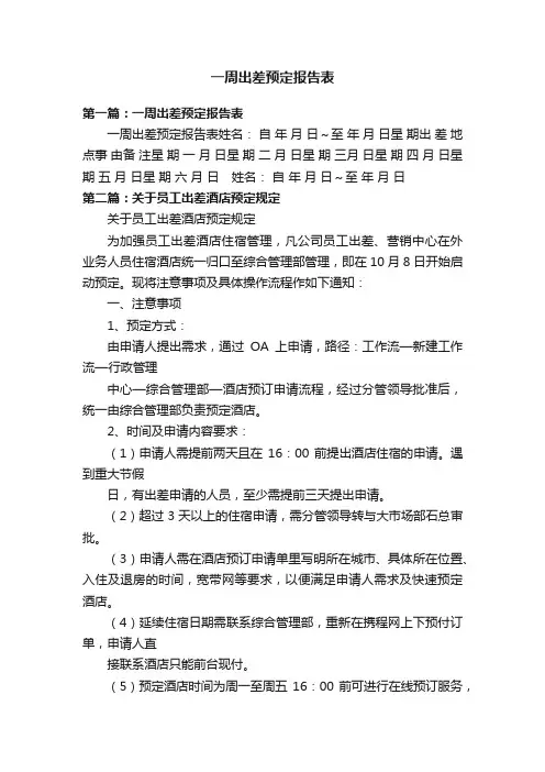 一周出差预定报告表