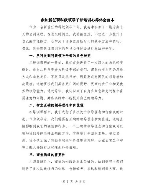 参加新任职科级领导干部培训心得体会范本