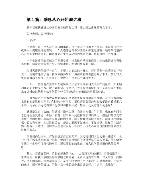 感恩从心开始演讲稿