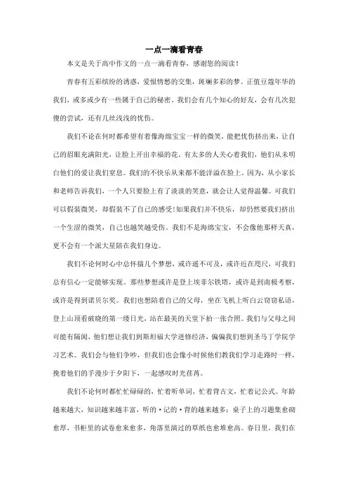 一点一滴看青春_高中作文