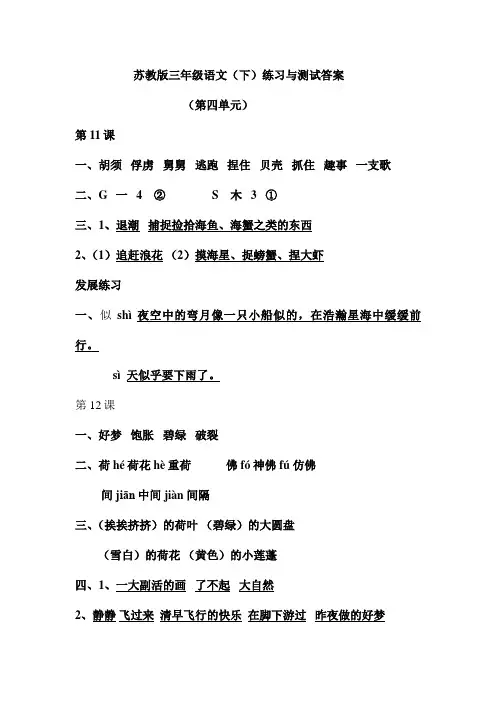 苏教版三年级语文(下)练习与测试答案(第四单元)