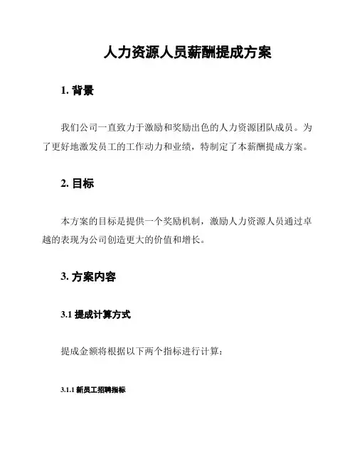 人力资源人员薪酬提成方案
